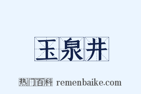 玉泉井是什么意思的图片